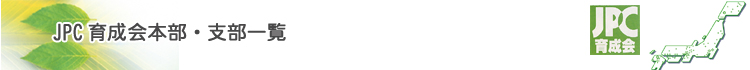 JPC�琬��{���E�x���ꗗ